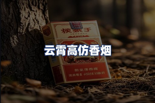 云霄高仿香烟